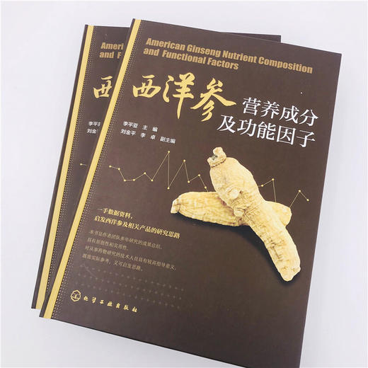 西洋参营养成分及功能因子 西洋参营养成分及功能因子分析书籍 西洋参保健功能 西洋参生物活性 西洋参临 商品图1