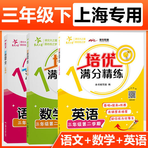 培优满分精练  第二学期 小学 （语数英）上海沪教版同步辅导课后题训练 商品图2