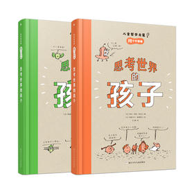思考世界的孩子（全2册）