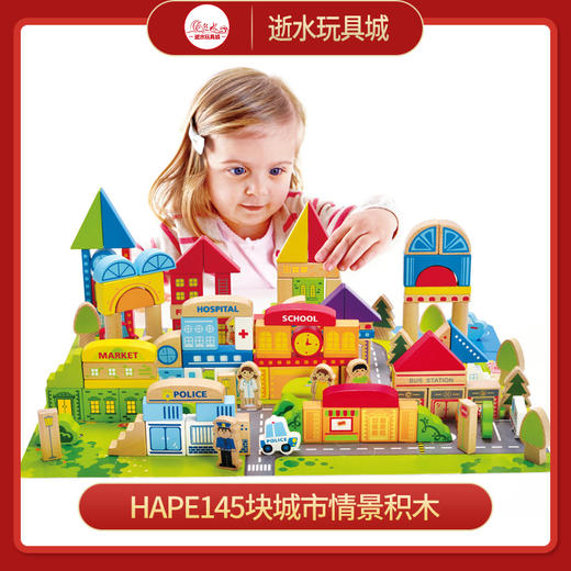 HAPE E8029 145块城市情景积木 商品图0