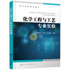 化学工程与工艺专业实验（李俊英） 商品缩略图0
