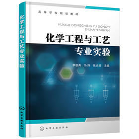 化学工程与工艺专业实验（李俊英）