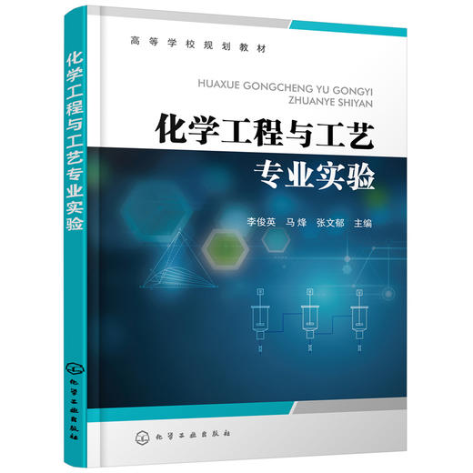 化学工程与工艺专业实验（李俊英） 商品图0
