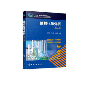 正版书籍 建材化学分析（第二版） 孟庆红、李小娟、谢志峰 主编化学工业出版社97871223743