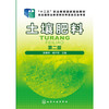 土壤肥料 张慎举 第二版 9787122248350 商品缩略图0