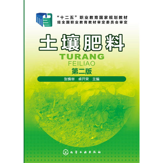 土壤肥料 张慎举 第二版 9787122248350 商品图0