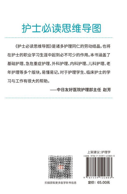 护士 读思维导图 涵盖基础护理、危急重症护理等多个版块 逻辑清楚 文字精炼 徐雅萍 赵培玉 主编9787559122803辽宁科学技术出版社 商品图3