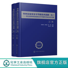 特种设备安全与节能技术进展五 第五届特种设备安全与节能学术会议论文集 特种设备安全与检测应用书籍特种设备的安全制度建设书籍 化学工业出版社 9787122400611