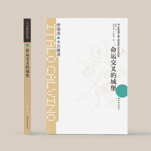 《卡尔维诺经典：命运交叉的城堡》 商品图1
