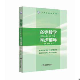 高等数学第七版同步辅导下 张天德窦慧 山东科学技术出版社 9787533155919