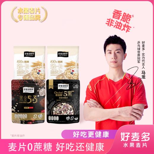 【好麦多】【买2赠2！到手4袋】黑金400g+5黑350g+轻卡麦片408g*2袋 高蛋白澳洲轻卡燕麦片（共1566g） 商品图0