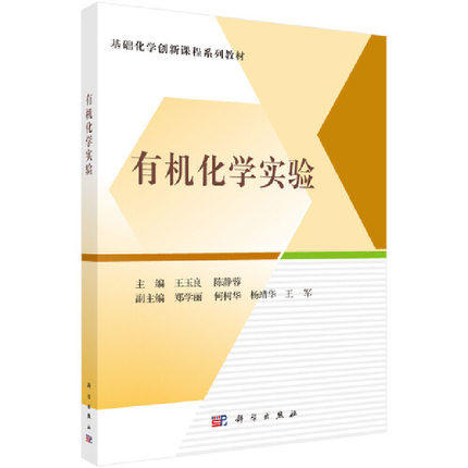 有机化学实验  王玉良 陈静蓉 科学出版社 9787030650597 商品图0