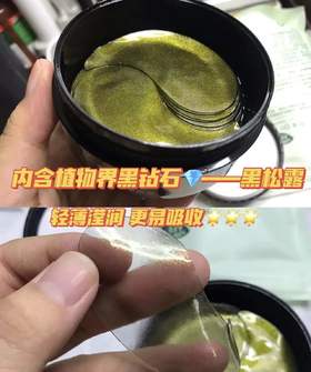 🔊【超值福利】黑松露眼膜79元120片❗=买一送一