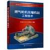 正版书籍 燃气轮压缩站工程技术 王宜建、何ping、周书仲 编著化学工业出版社9787122395214 128.00 商品缩略图0