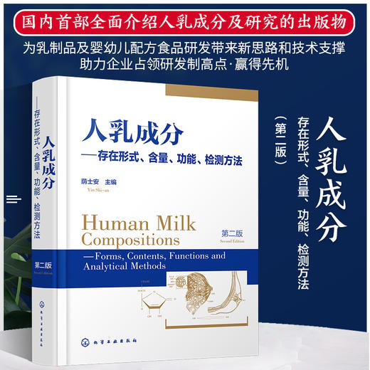人乳成分存在形式含量功能检测方法 第二版 人乳成分研究书籍 乳制品及婴幼儿配方食品研发书籍 母乳成分 免疫调节 miRNA 生长因子 化学工业出版社 9787122390172 商品图4