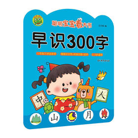 聪明宝宝看大书早识300字/吉林摄影出版社/王万英/9787549846641