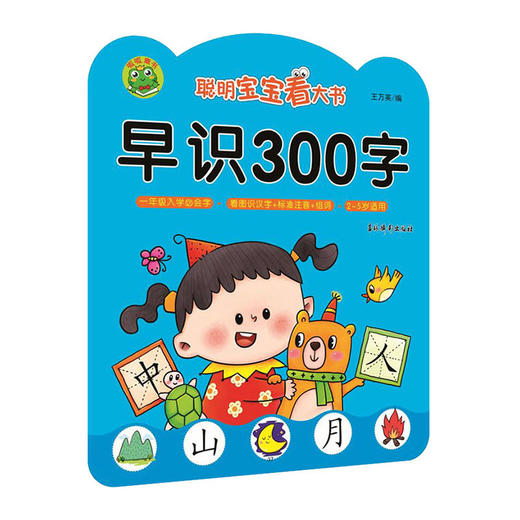 聪明宝宝看大书早识300字/吉林摄影出版社/王万英/9787549846641 商品图0