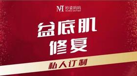 【预付30%定金】妙姿妈妈盆底肌修复980元/10次 医院同款机器麦澜德/伟思(机器）