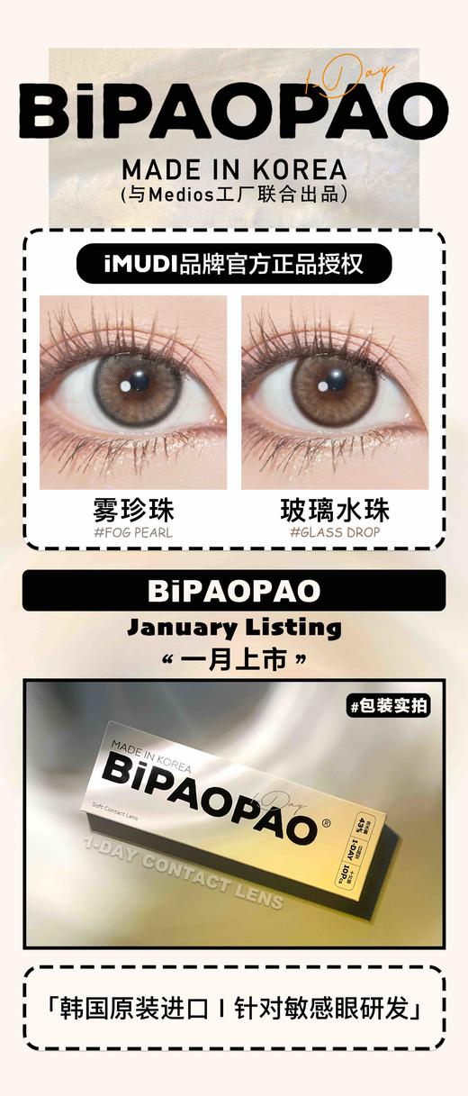 BIPAOPAO 进口日抛  Medios工厂 雾珍珠/玻璃水珠「402」「409」雾珍珠 商品图13