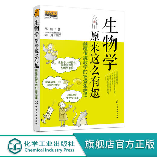 生物学原来这么有趣 颠覆传统教学的18堂生物课 超有趣的生物学读本 像读故事一样读懂生物学 生物学常识一本通 生物学故事读本 化学工业出版社 9787122368270 商品图0