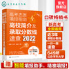 高考志愿填报指南 高校简介及录取分数线速查 2022年版 高三高考毕业生志愿填报参考用书 大学分数线查询志愿填报助手 高考必备书 化学工业出版社 9787122404749 商品缩略图0