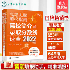 高考志愿填报指南 高校简介及录取分数线速查 2022年版 高三高考毕业生志愿填报参考用书 大学分数线查询志愿填报助手 高考必备书 化学工业出版社 9787122404749