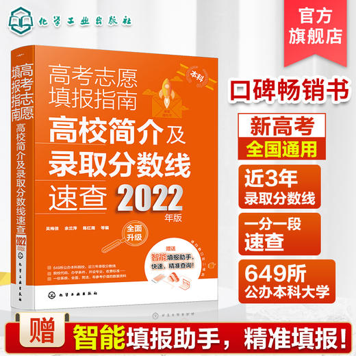 高考志愿填报指南 高校简介及录取分数线速查 2022年版 高三高考毕业生志愿填报参考用书 大学分数线查询志愿填报助手 高考必备书 化学工业出版社 9787122404749 商品图0