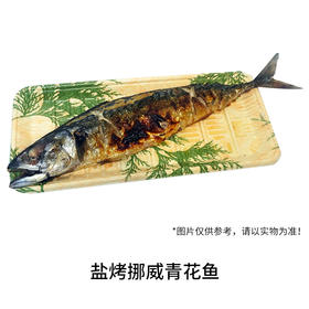 盐烤挪威青花鱼 约175g/份