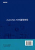 AutoCAD 2011 基础教程/邵振国 朱芸 钱瑜 商品缩略图1