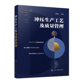 冲压生产工艺及质量管理