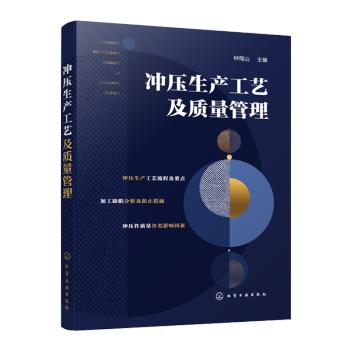 冲压生产工艺及质量管理 商品图0