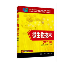 微生物技术（第二版） 中国大陆 化学工业出版社 9787122300973