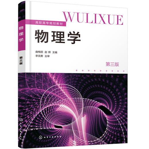 物理学（曲梅丽）（第三版） 商品图0