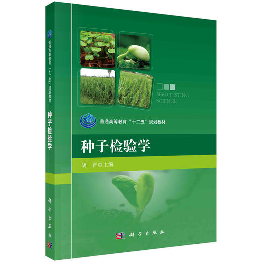 种子检验学/胡晋 商品图0