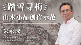 第四课 雪花画法技巧与画作上色全程示范 | 朱永成老师