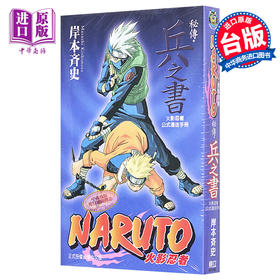 【中商原版】漫画 火影忍者秘传‧兵之书 岸本齐史 台版漫画书 东立