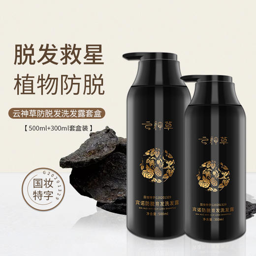 云神草防脱育发洗发露全系列 300ml/500ml/组合装  礼品类 商品图0