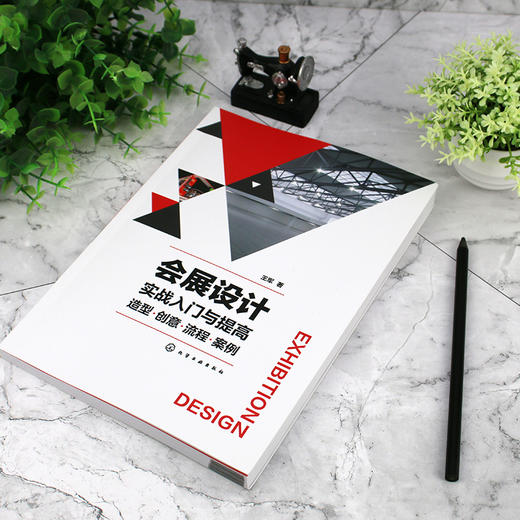 会展设计实战入门与提高 造型 创意 流程 案例 会展设计从入门到精通 展陈设计理论与实务 8大场景典型会展陈列案例 零基础学会展 化学工业出版社 9787122395658 商品图1