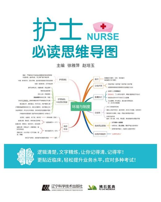 护士 读思维导图 涵盖基础护理、危急重症护理等多个版块 逻辑清楚 文字精炼 徐雅萍 赵培玉 主编9787559122803辽宁科学技术出版社 商品图2