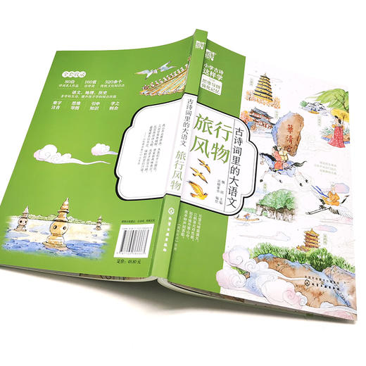 古诗词里的大语文 旅行风物 6-12岁小学生必读古诗词注音版 小学生古诗词大全 儿童历史故事绘本 小学生中国历史故事课外阅读书籍 化学工业出版社 9787122386663 商品图4