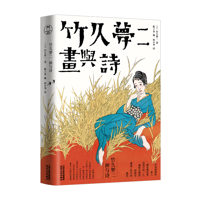 《竹久梦二：画与诗》| 日本少女漫画开创者、大正浪漫的代名词、日本抒情画家竹久梦二绘画与诗歌精选集