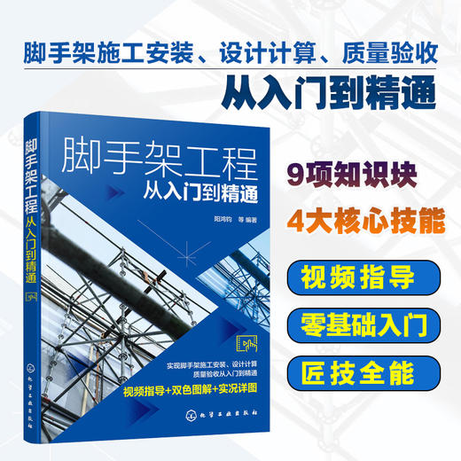 脚手架工程从入门到精通 脚手架工程视频指导双色图解书籍 脚手架施工安装设计计算质量验收应用书籍 脚手架焊接施工人员应用书籍 化学工业出版社 9787122391124 商品图4