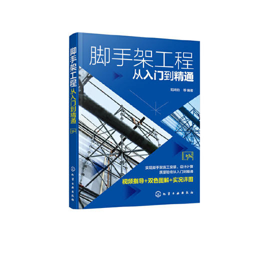 脚手架工程从入门到精通 脚手架工程视频指导双色图解书籍 脚手架施工安装设计计算质量验收应用书籍 脚手架焊接施工人员应用书籍 化学工业出版社 9787122391124 商品图1