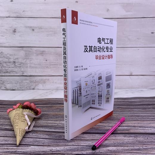 电气工程及其自动化专业毕业设计指导 电气类专业毕业设计课程设计指导书籍 短路电流计算 电气设备选择 科研及工程技术人员参考书 化学工业出版社 9787122394040 商品图1