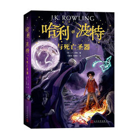 哈利.波特与死亡圣器(7)/人民文学出版社/(英)J.K.罗琳/9787020144587