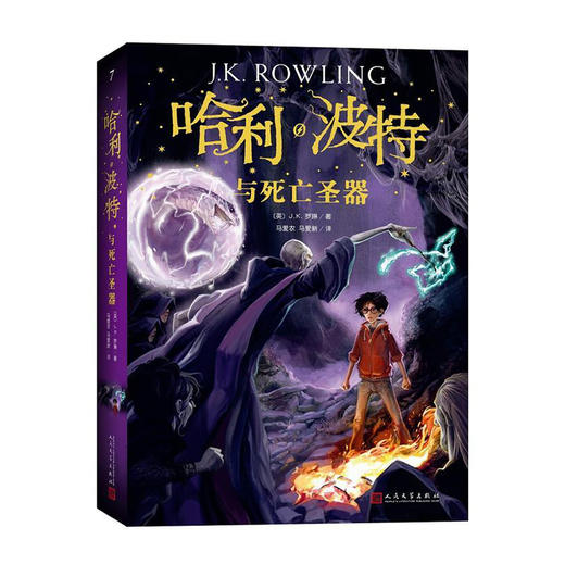 哈利.波特与死亡圣器(7)/人民文学出版社/(英)J.K.罗琳/9787020144587 商品图0