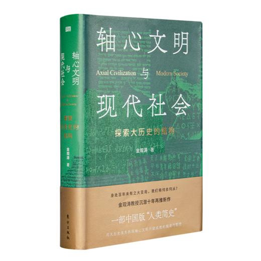 金观涛《轴心文明与现代社会：探索大历史的结构》 商品图0