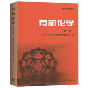有机化学 第三版 华东理工大学有机化学教研组 高等教育出版社 9787040523560