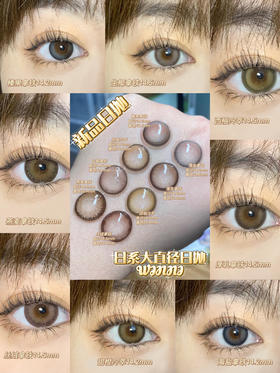 日抛美瞳大直径上新 · 