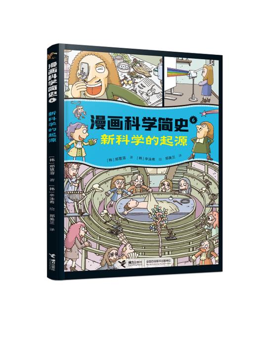 【天文历法】《漫画科学简史6册》（赠时间事件卡54张） 商品图6